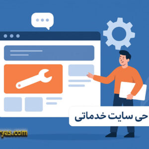 طراحی سایت خدماتی