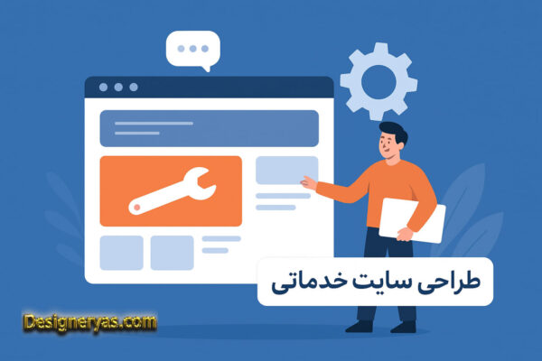 طراحی سایت خدماتی